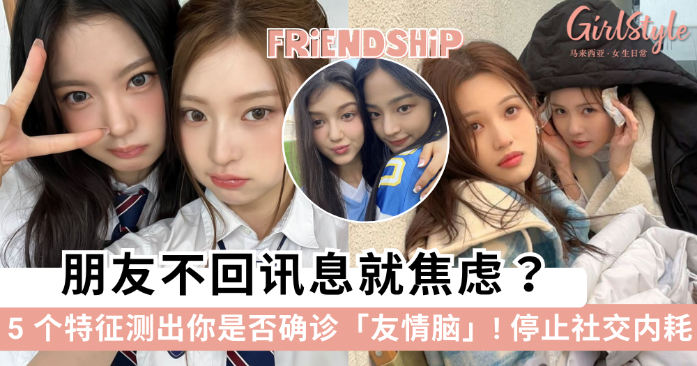 朋友不回讯息就焦虑？5 个特征测出你是否确诊友情脑