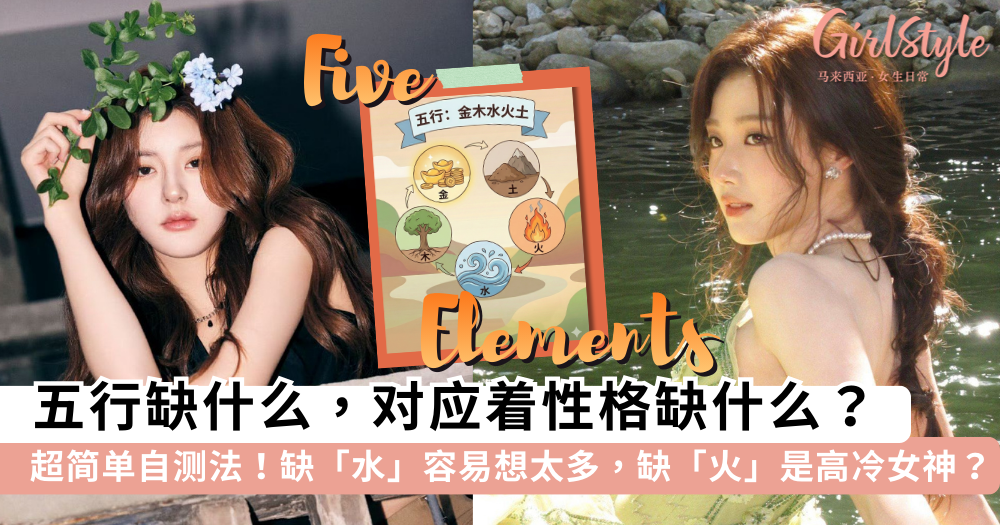五行缺什么性格就缺什么？超准五行性格分析，看穿潜意识短板
