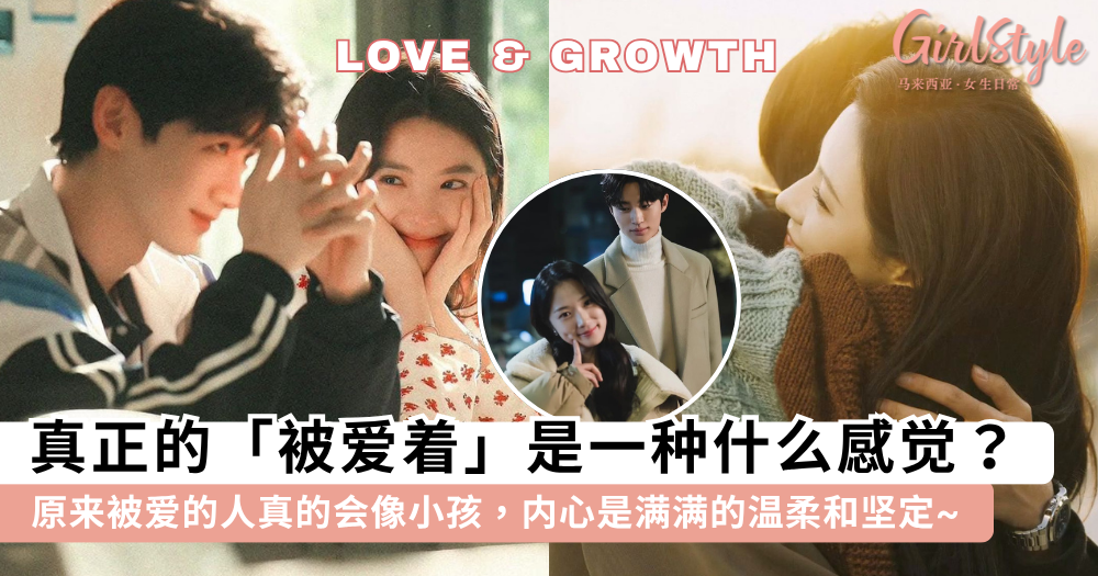 真正被爱是一种什么感觉？原来被爱的人真的会像小孩