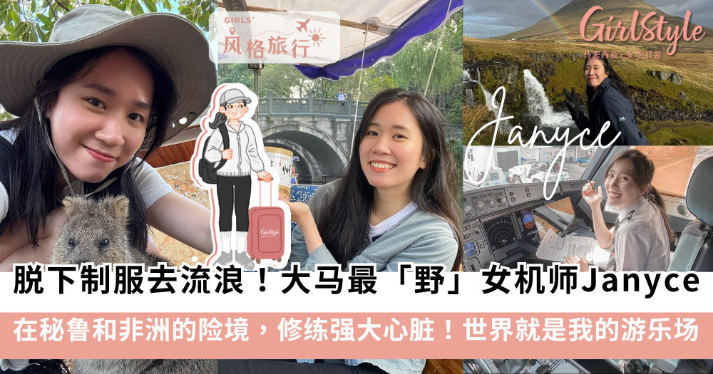 女生独旅不可怕！大马最「野」女机师Janyce 的硬核独旅故事