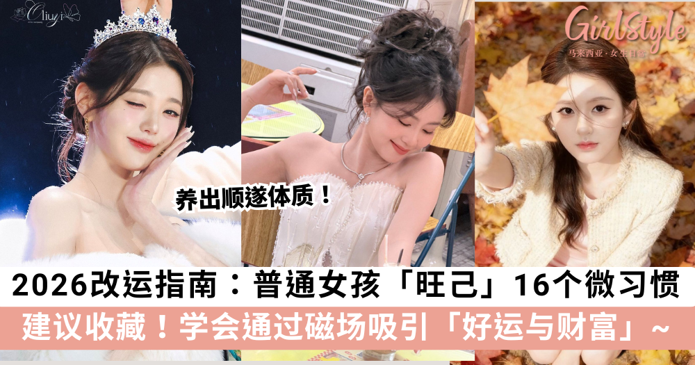 2026改运指南：普通女孩「旺己」的16个微习惯