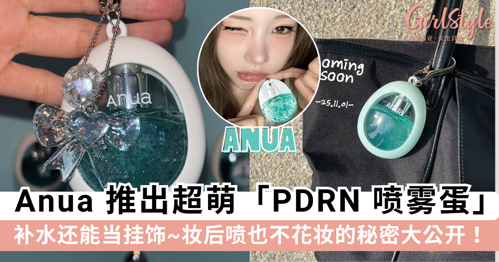 韩妞疯抢的PDRN喷雾蛋！Anua x bboyongnyong联名