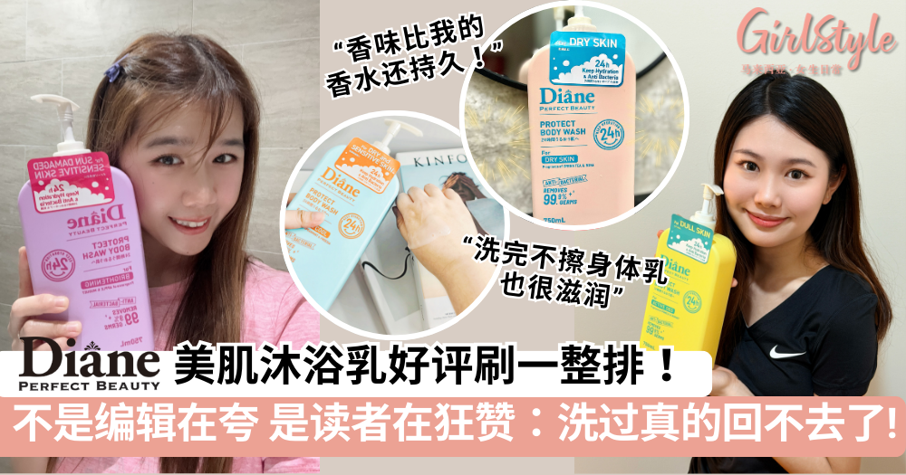Diane Perfect Beauty Protect 美肌沐浴乳好评刷一整排，读者狂赞