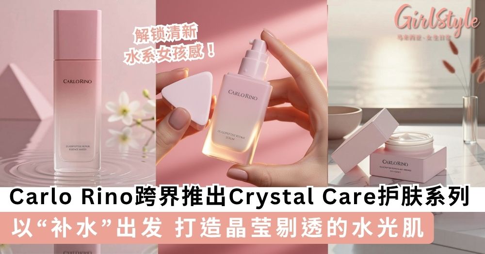 Carlo Rino跨界推Crystal Care护肤系列 打造晶莹剔透的水光肌