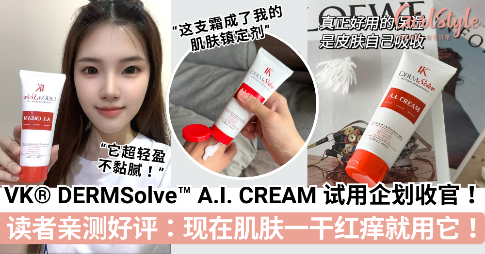VK® DERMSolve读者亲测好评反馈：肌肤一干红痒就涂它！