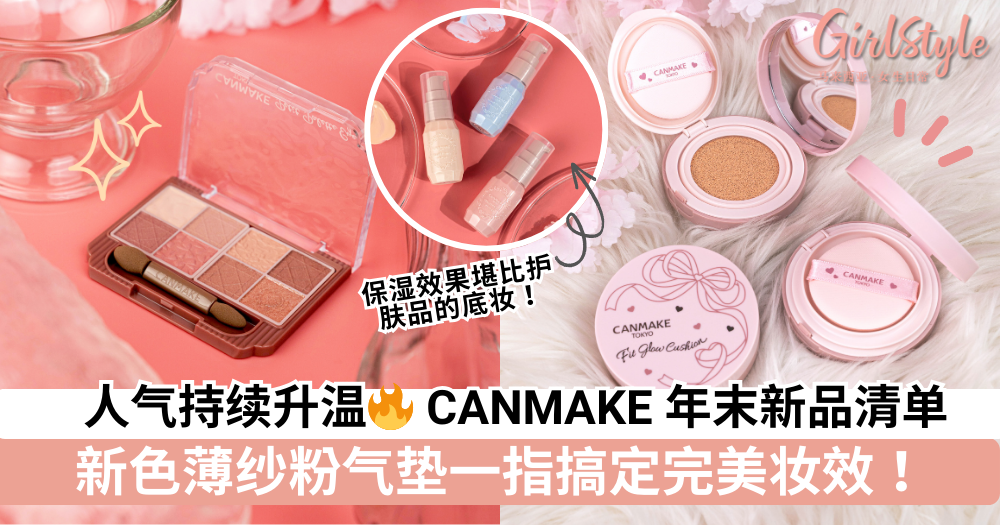 CANMAKE 年末新品清单：新色薄纱粉气垫一指搞定完美妆效！