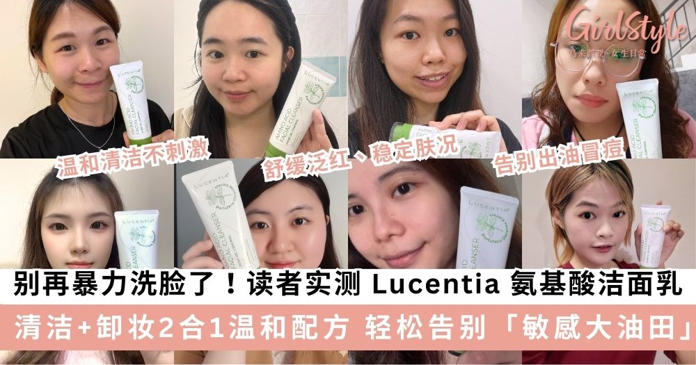 别再暴力洗脸了！读者实测 Lucentia 氨基酸洁面乳 告别敏感大油田