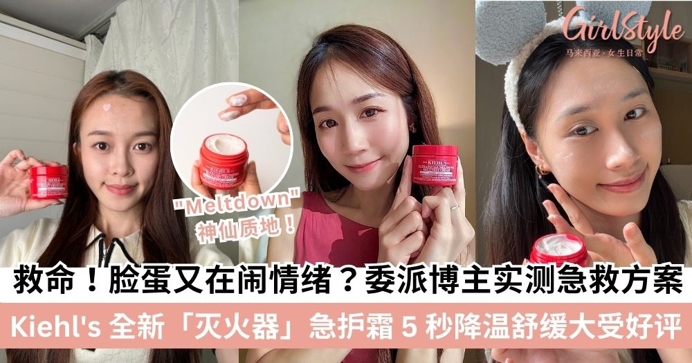 全新Kiehl's Ultra Facial Meltdown Recovery Cream上市！