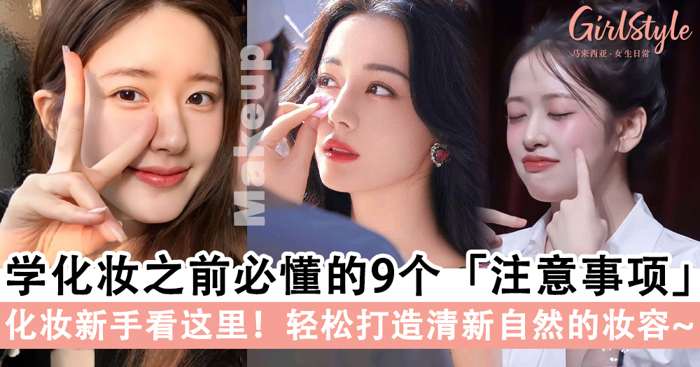 化妆新手看这里！学化妆之前必懂的9个注意事项，打造完美妆容～