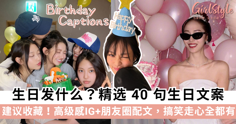 2026 生日文案大全：40 句高级感 IG+朋友圈配文