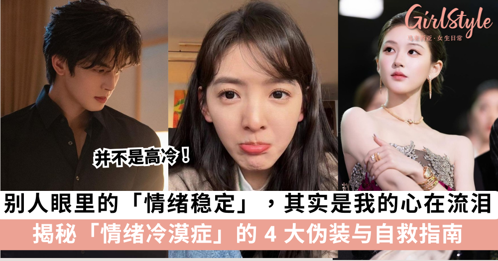 并不是高冷！你可能患上了「情绪冷漠症」