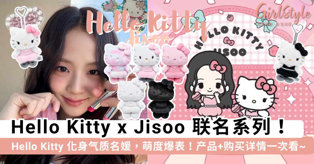 Jisoo x Hello Kitty 联名公开！40cm公仔、盲盒钥匙圈购买攻略