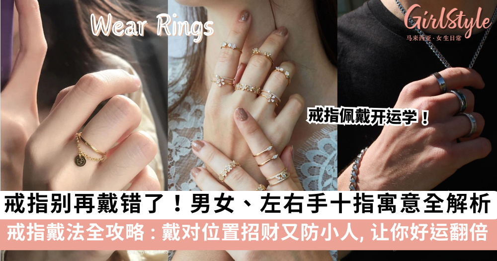2026戒指佩戴全攻略：男女、左右手十指寓意全解析