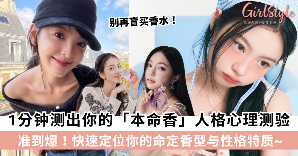 别再盲买香水！1分钟测出你的命定香气人格心理测验