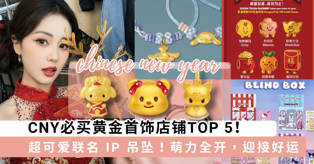 CNY必买黄金首饰店铺TOP 5！Jellycat、三丽鸥金吊坠太值得收藏～