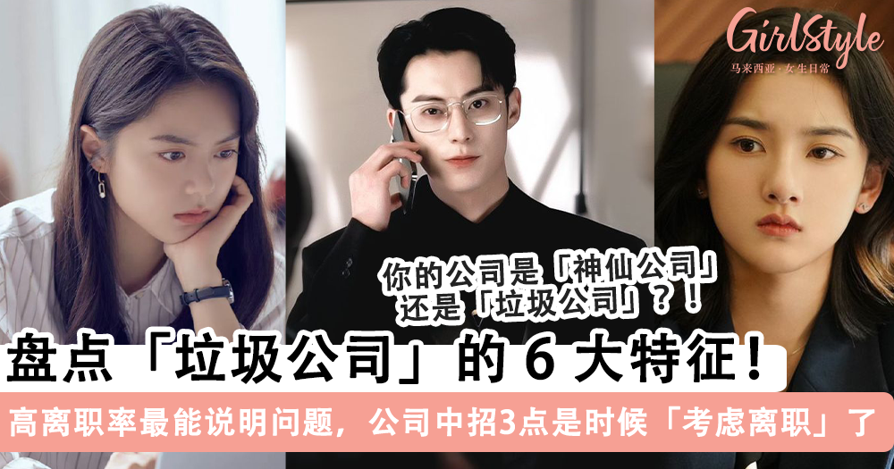 盘点「垃圾公司」的 6 大特征！有3点中招就该考虑离职