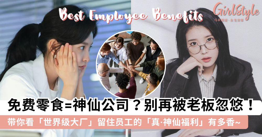 零食≠好福利! 带你看真正的神仙公司 Shell、Nestlé、Intel 员工福利