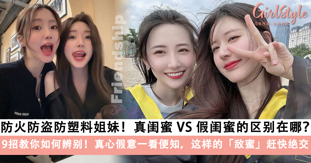 真闺蜜 VS 假闺蜜的区别在哪?9招教你如何辨别!