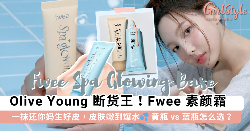 Fwee Spa Glowing Base 韩国爆红素颜霜 | 黄瓶蓝瓶怎么选？