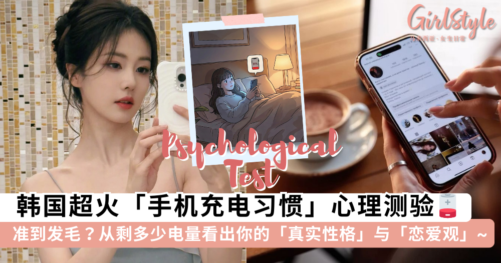 韩国爆火心理测验！从手机充电习惯看真实性格和恋爱观