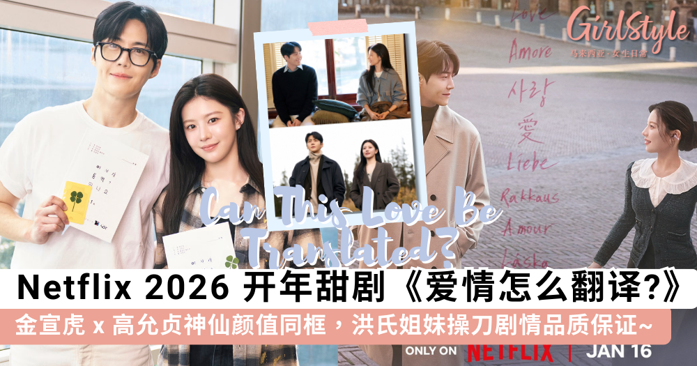 Netflix韩剧《爱情怎么翻译》定档1.16！金宣虎x高允贞高颜值CP