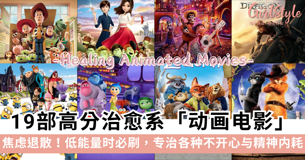 19部高分治愈系动画电影：Zootopia Coco Inside Out