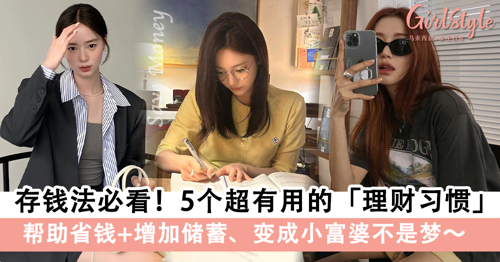 存钱法必看!5个超有用的理财习惯,省钱+增加储蓄、变成小富婆