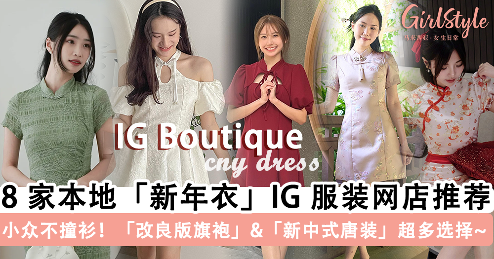 新年衣哪里买？8 家「新年衣」IG 服装网店推荐, 改良版旗袍超气质