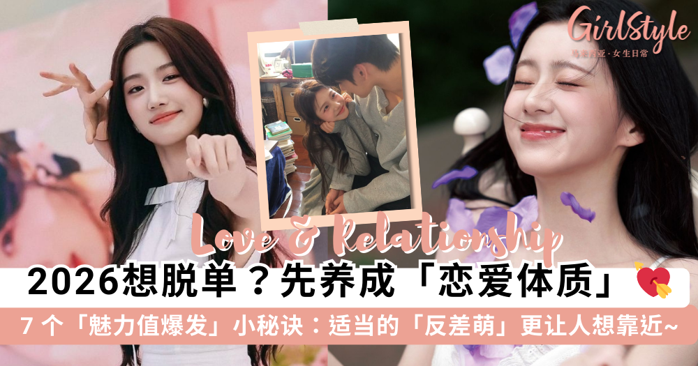 2026想脱单？先养成“恋爱体质”！7个提升魅力值的秘密心态