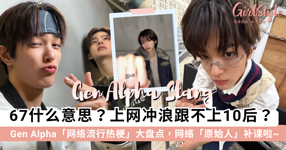 67是什么意思？2026 Gen Alpha 流行语大全：Skibidi、Rizz、Gyatt