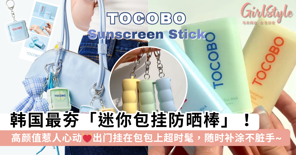 Tocobo「迷你防晒棒」高颜值惹人心动！可当包挂，随时补涂