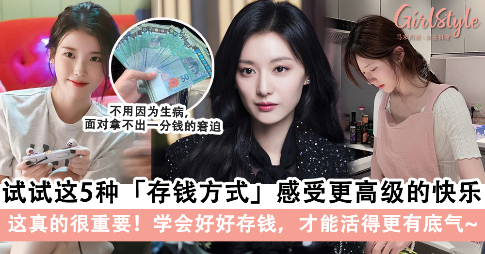 存钱使我快乐!试试这5种「存钱方式」,生活才更有底气~