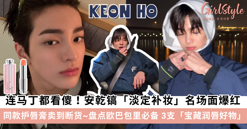 CORTIS安乾镐同款护唇膏卖到断货～