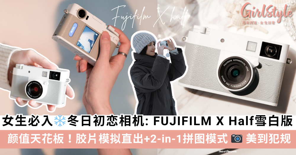 FUJIFILM X Half 雪白版相机, 胶片模拟直出+2-in-1拼图模式