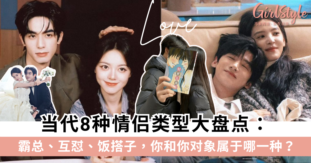 当代8种情侣类型大盘点:霸总、互怼、饭搭子
