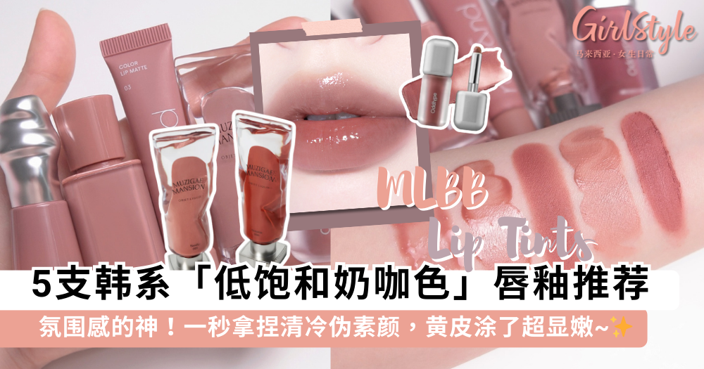 伪素颜必备！5款韩系「低饱和奶咖色」唇釉推荐：显白清冷感拿捏