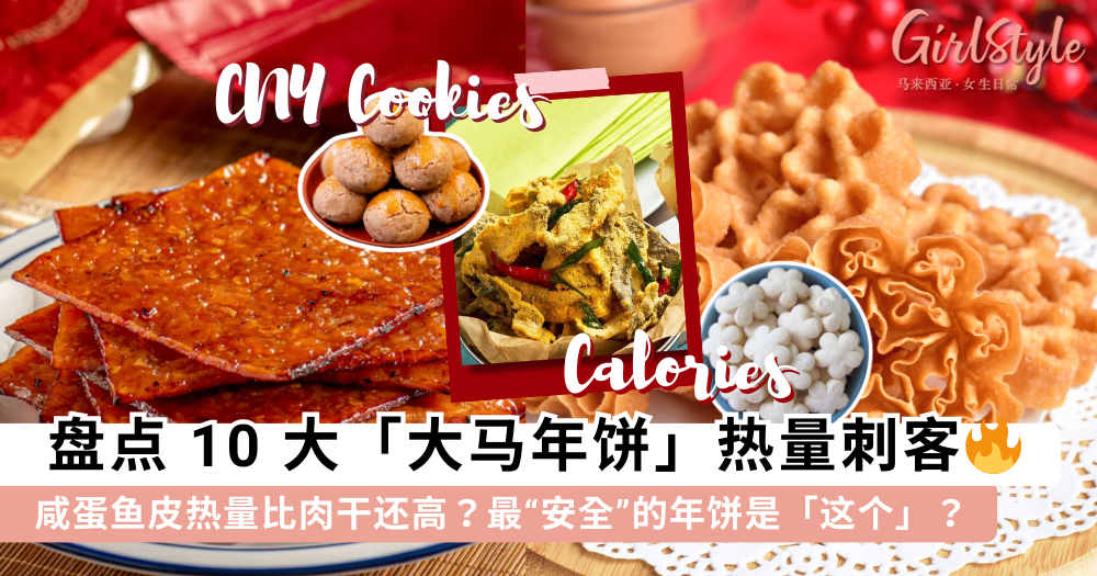 2026马来西亚年饼热量排行TOP10！教你3招新年吃不胖