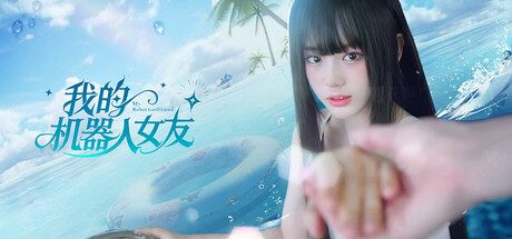 我的机器人女友/Robot Girlfriend