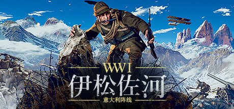 伊松佐河/Isonzo|官方简体中文|支持键盘.鼠标.手柄