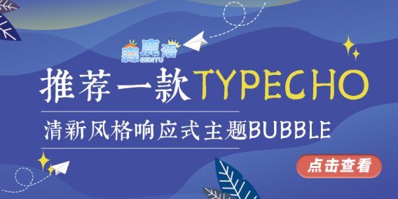 推荐一款Typecho清新风格响应式主题Bubble