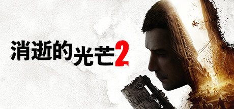 消逝的光芒2: 重装上阵版/Dying Light 2 Stay Human: Reloaded Edition