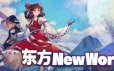 东方：新世界/Touhou: New World|官方简体中文