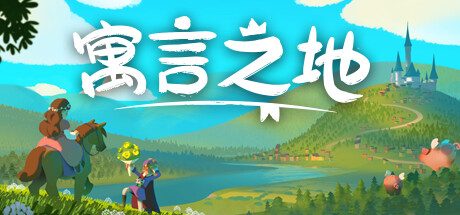 寓言之地/Fabledom|官方简体中文