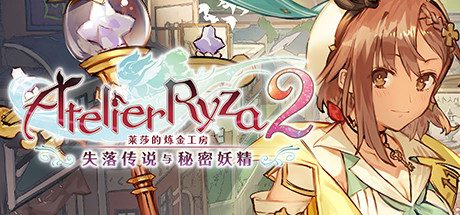 莱莎的炼金工房2 ~失落传说与秘密妖精~|官方简体中文