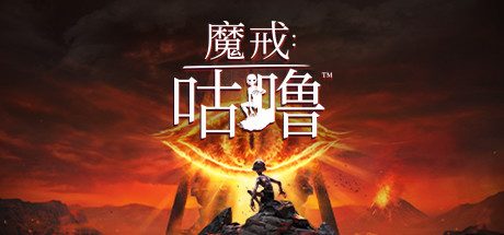 魔戒:咕噜|官方简体中文|支持键盘.鼠标.手柄