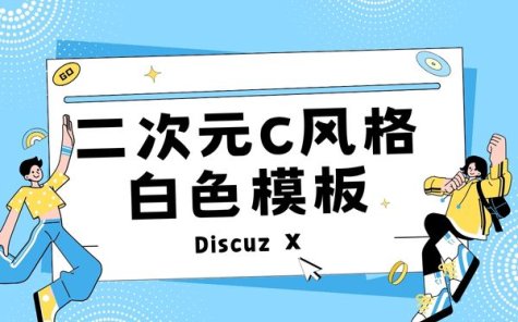 Discuz X!二次元C风格白色模板