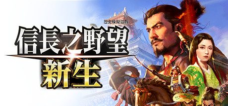 信长之野望・新生/信长之野望16/NOBUNAGA’S AMBITION: Shinsei|威力加强版官方简体中文