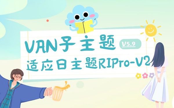 日主题RIPro-V2主题|VAN子主题V5.9版本(这是子主题,不包含父主题)