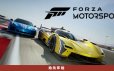 极限竞速8/极限竞速：赛车运动/Forza Motorsport|官方简体中文
