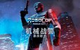 机械战警：暴戾都市/RoboCop: Rogue City|官方简体中文